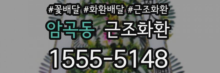 암곡동 근조화환