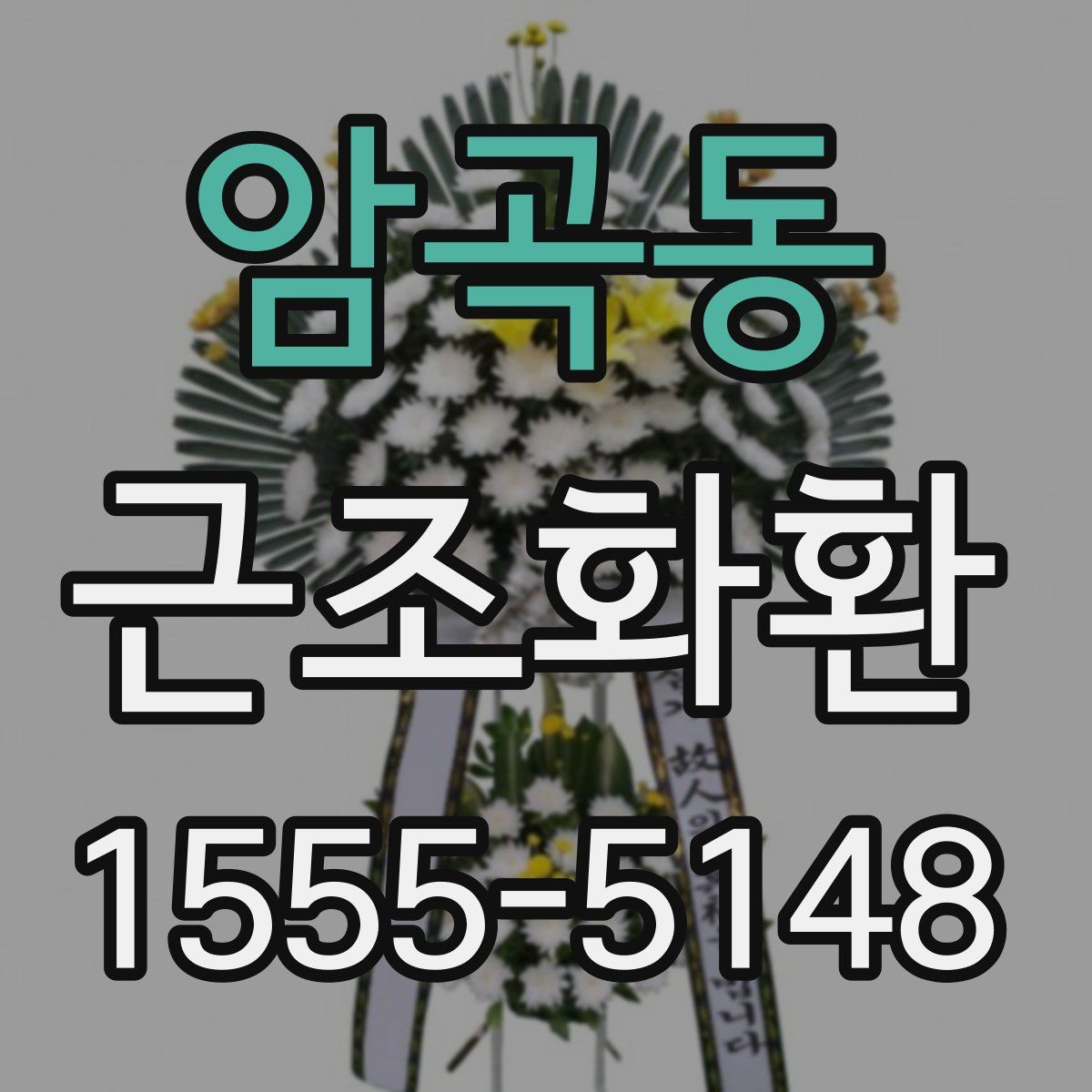 암곡동 근조화환