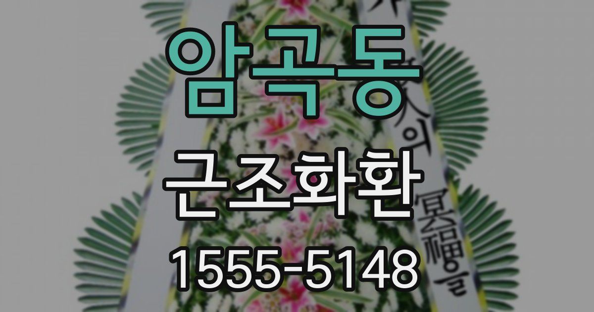 암곡동 근조화환