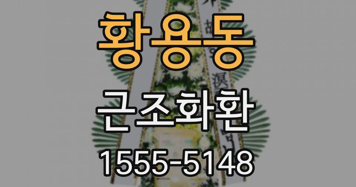 황용동 근조화환