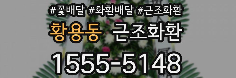황용동 근조화환