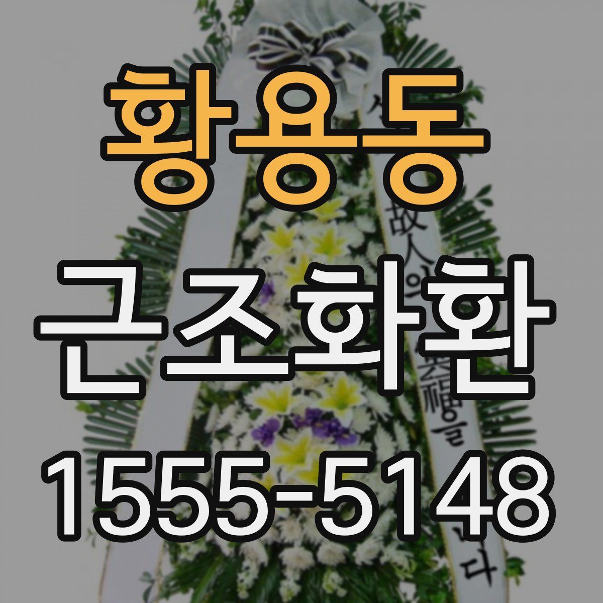 황용동 근조화환