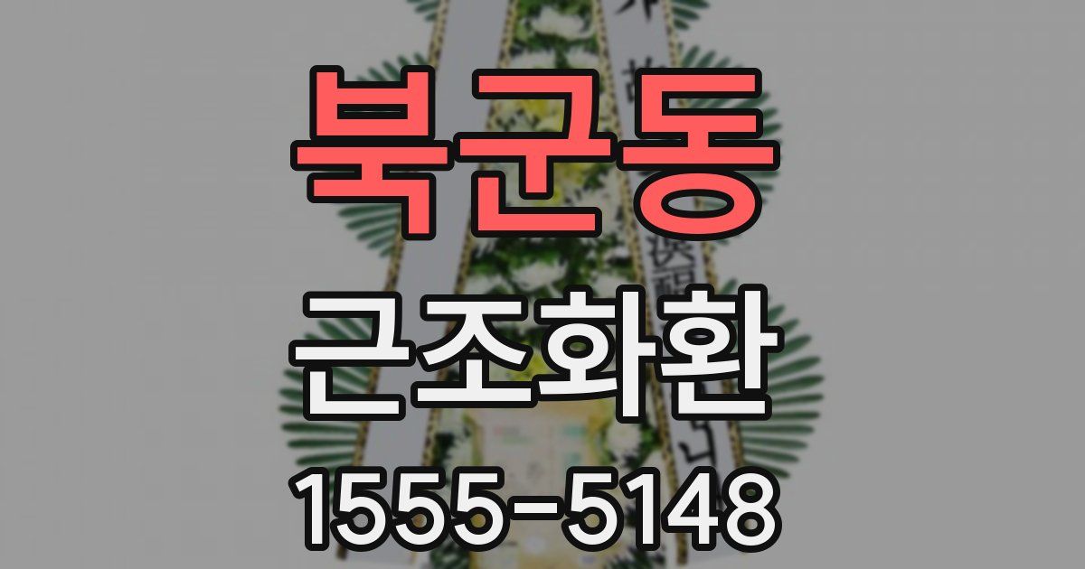 북군동 근조화환