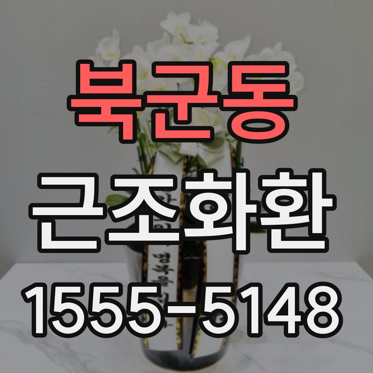 북군동 근조화환