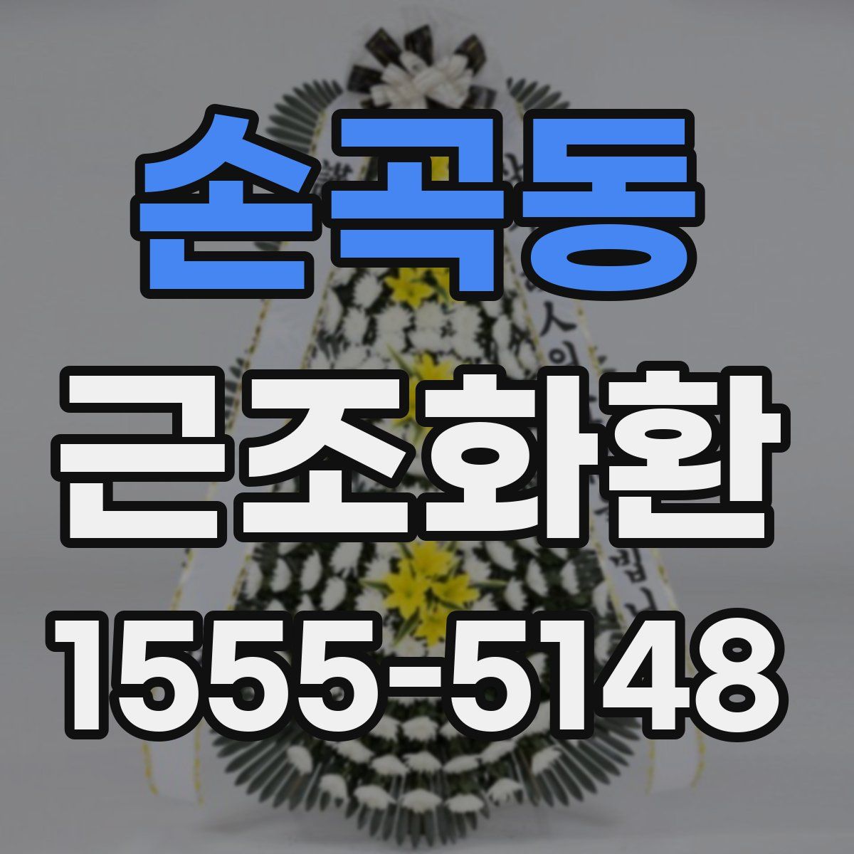 손곡동 근조화환
