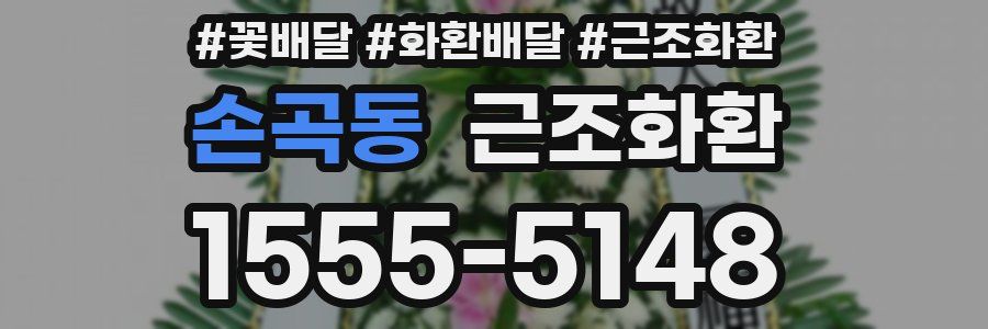 손곡동 근조화환