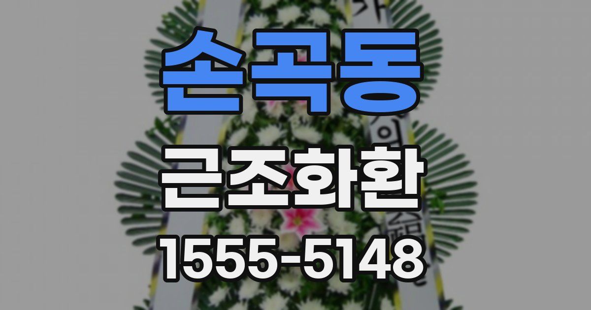 손곡동 근조화환