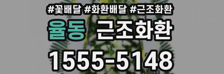 율동 근조화환
