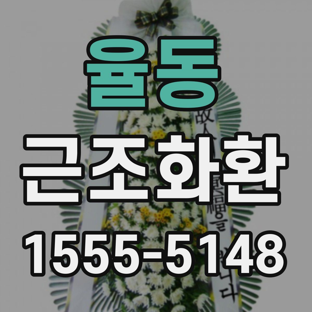 율동 근조화환