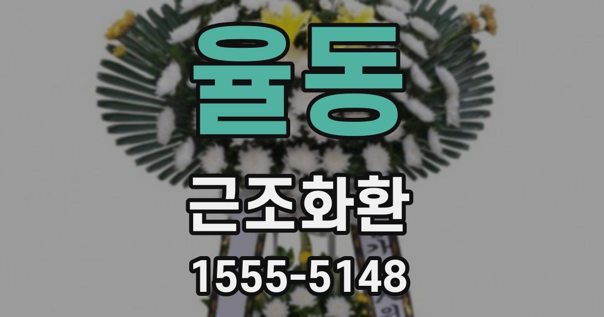 율동 근조화환