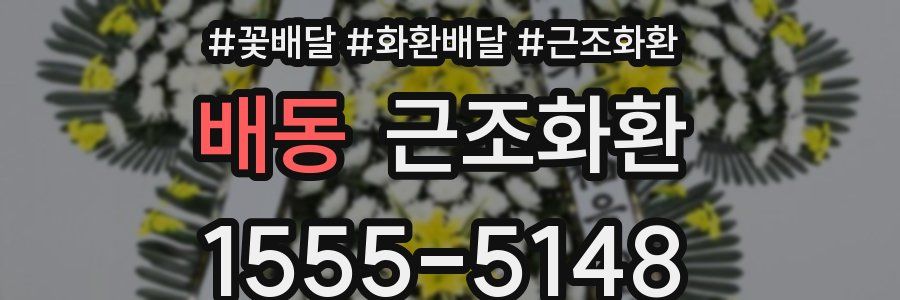 배동 근조화환