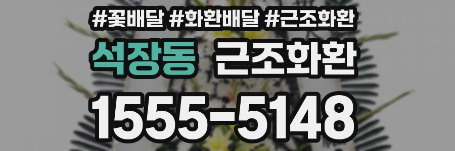 석장동 근조화환