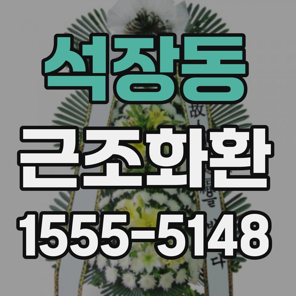 석장동 근조화환