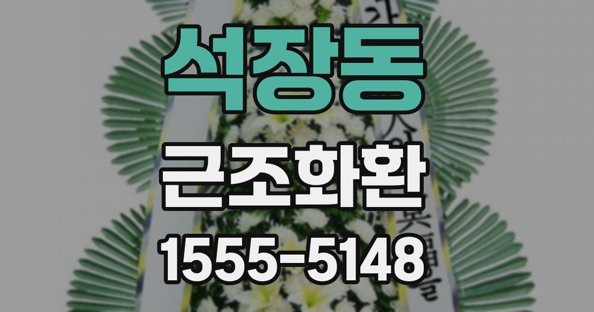 석장동 근조화환