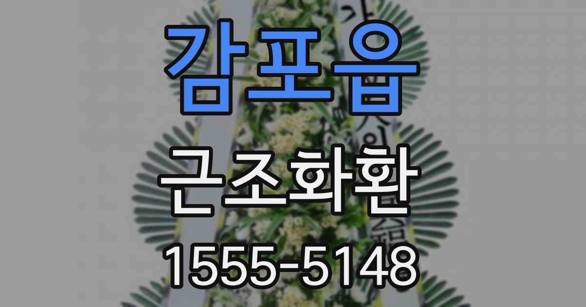 감포읍 근조화환