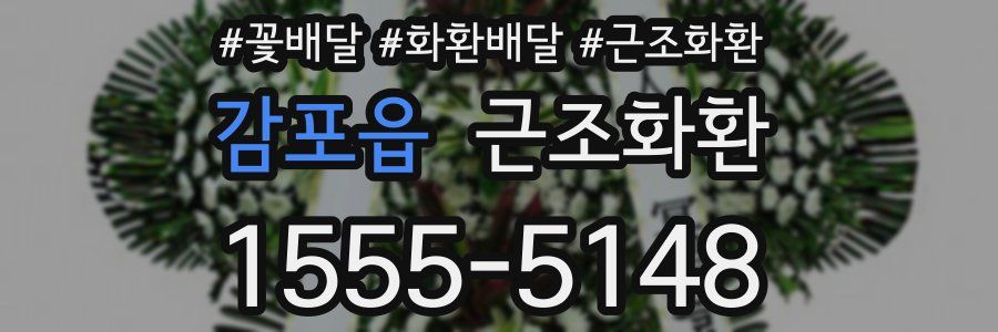 감포읍 근조화환