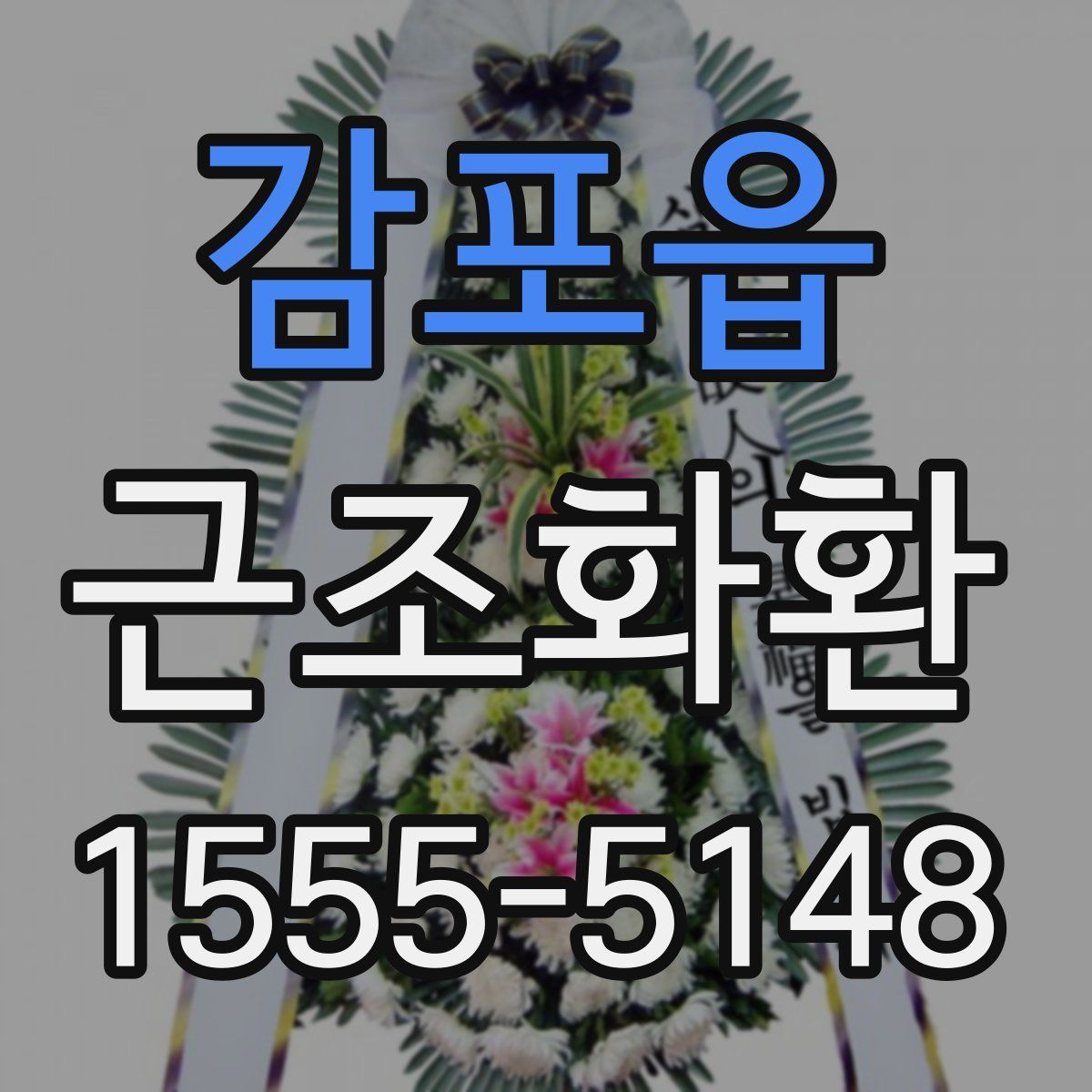 감포읍 근조화환