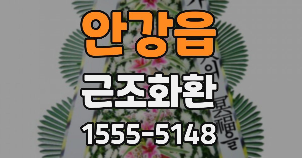 안강읍 근조화환