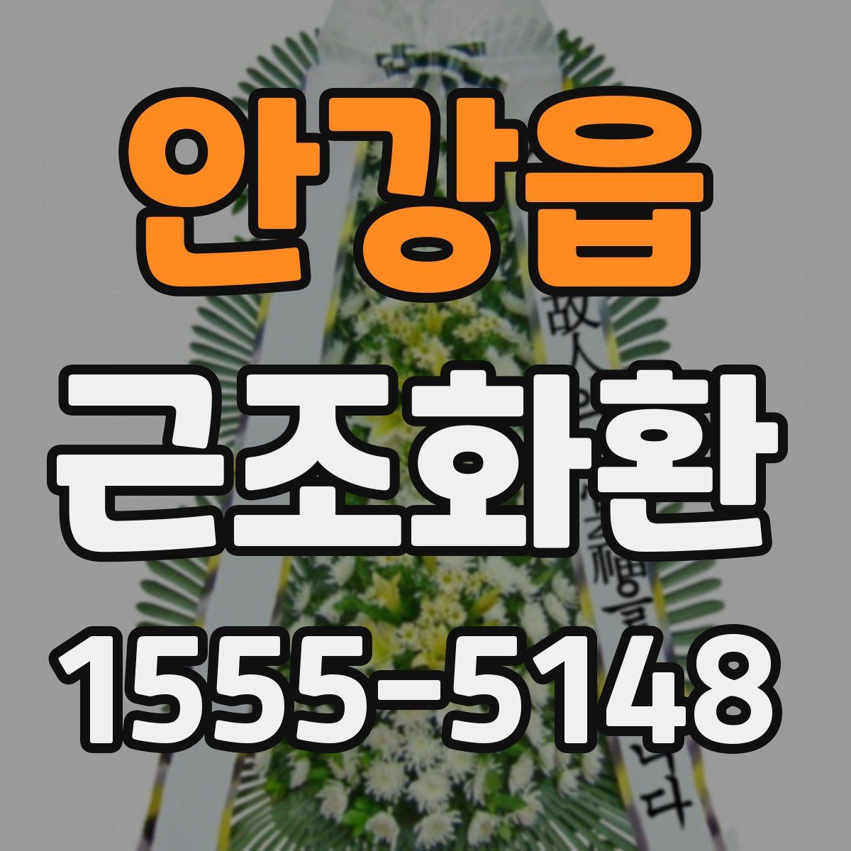 안강읍 근조화환