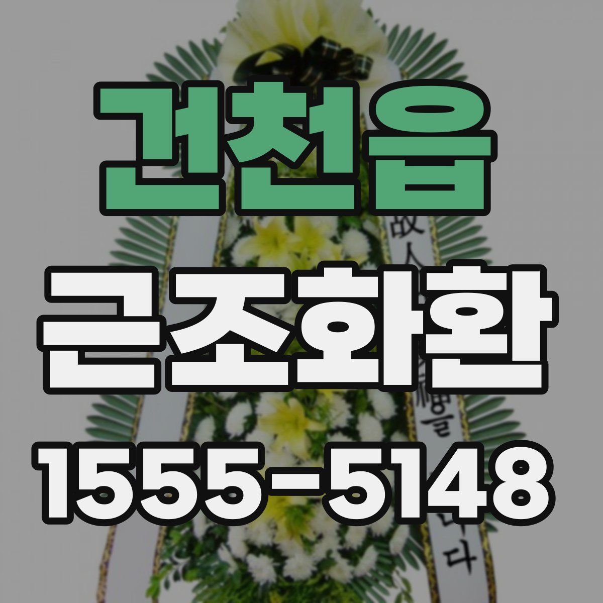 건천읍 근조화환