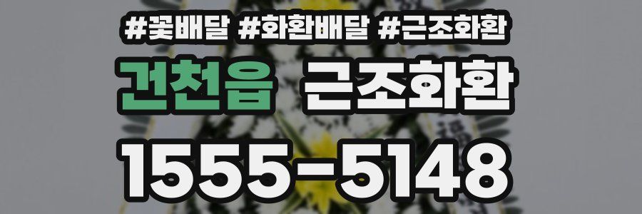 건천읍 근조화환