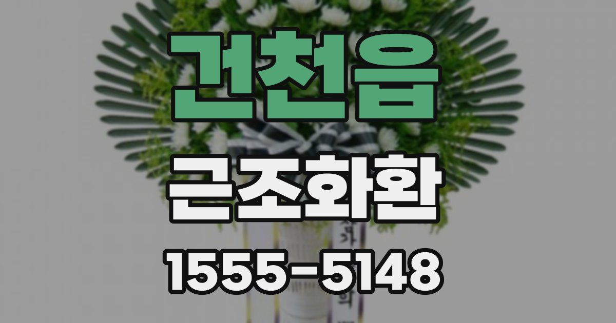 건천읍 근조화환