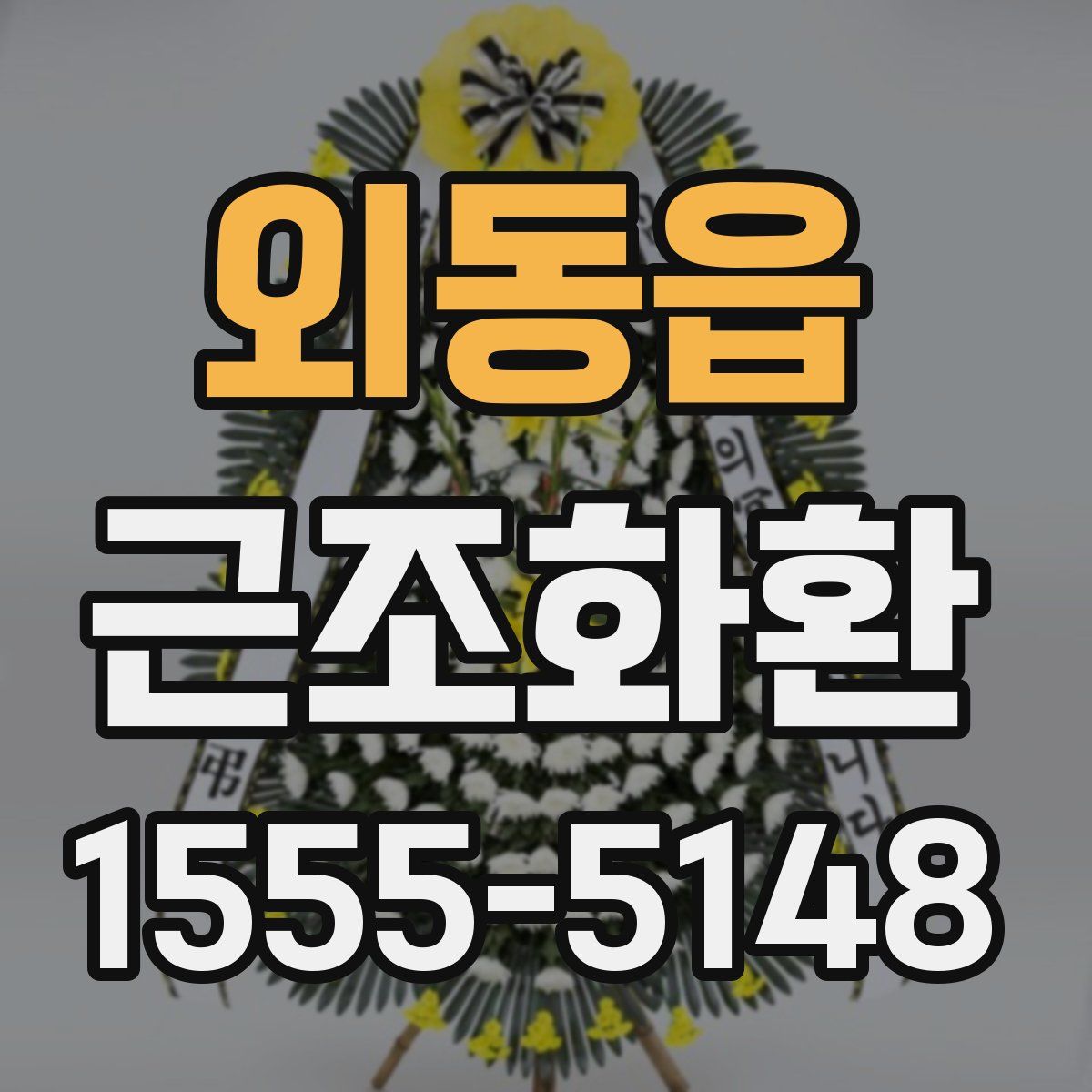 외동읍 근조화환