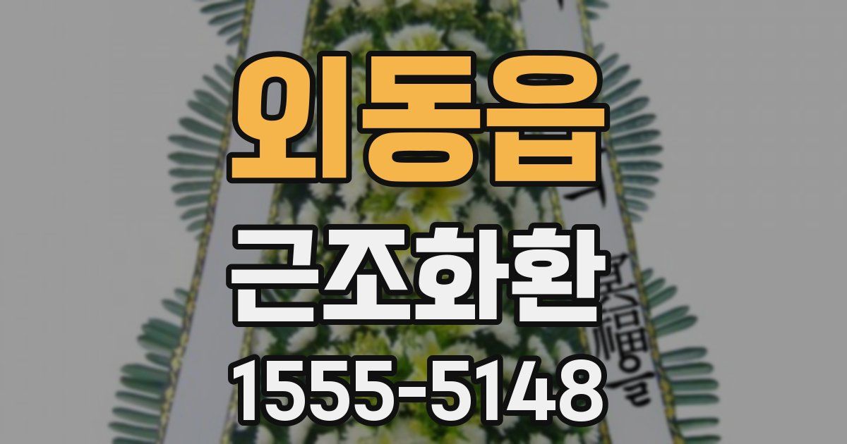외동읍 근조화환