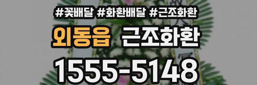 외동읍 근조화환