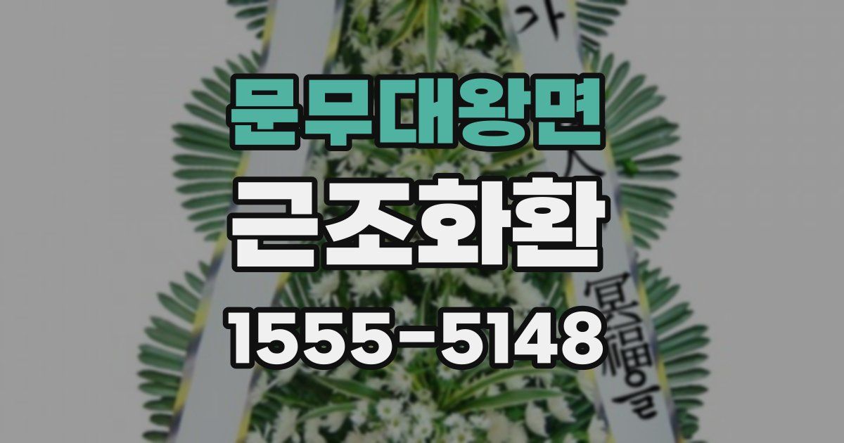 문무대왕면 근조화환