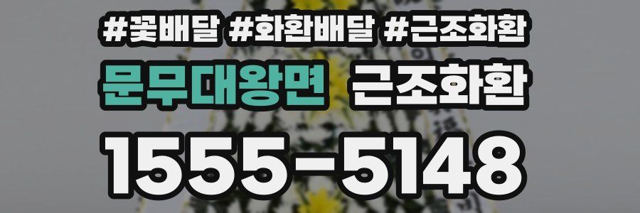 문무대왕면 근조화환
