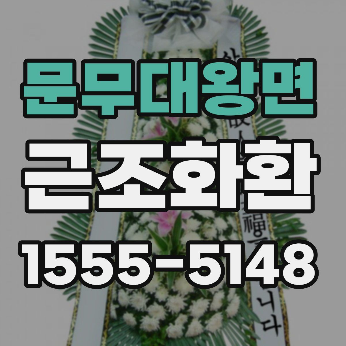 문무대왕면 근조화환