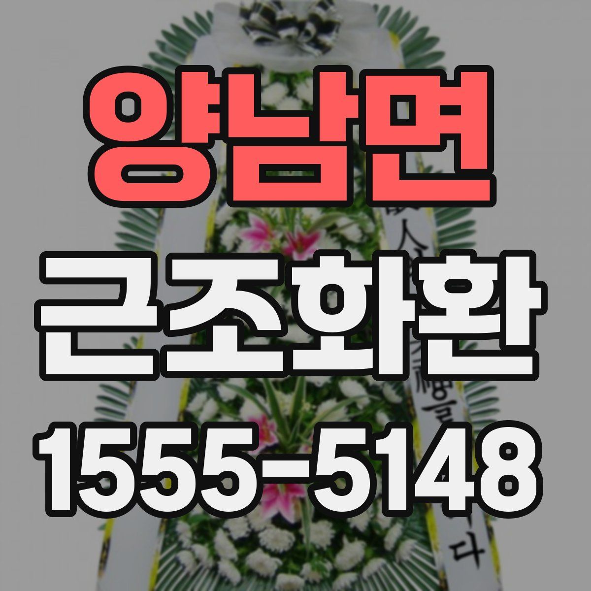 양남면 근조화환