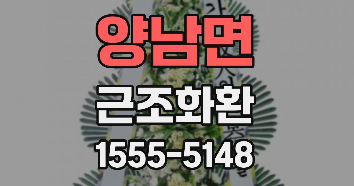 양남면 근조화환