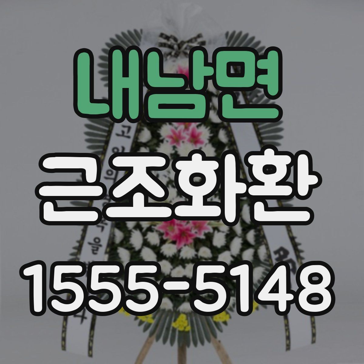 내남면 근조화환 발송 시 보내는 사람 이름 표기 방법