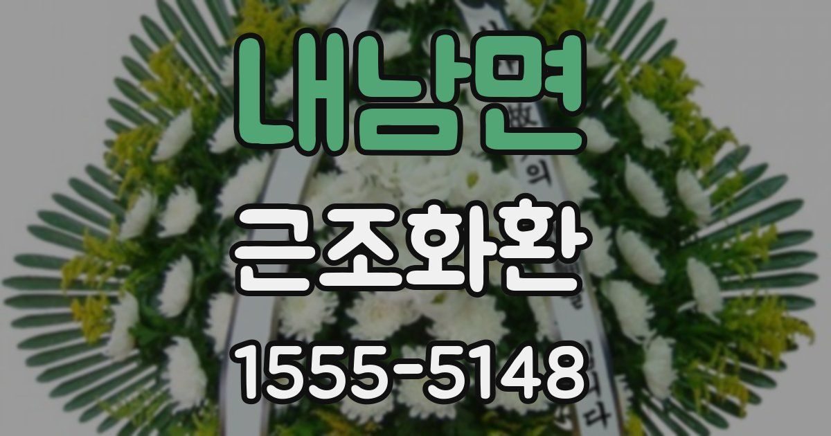 내남면 근조화환