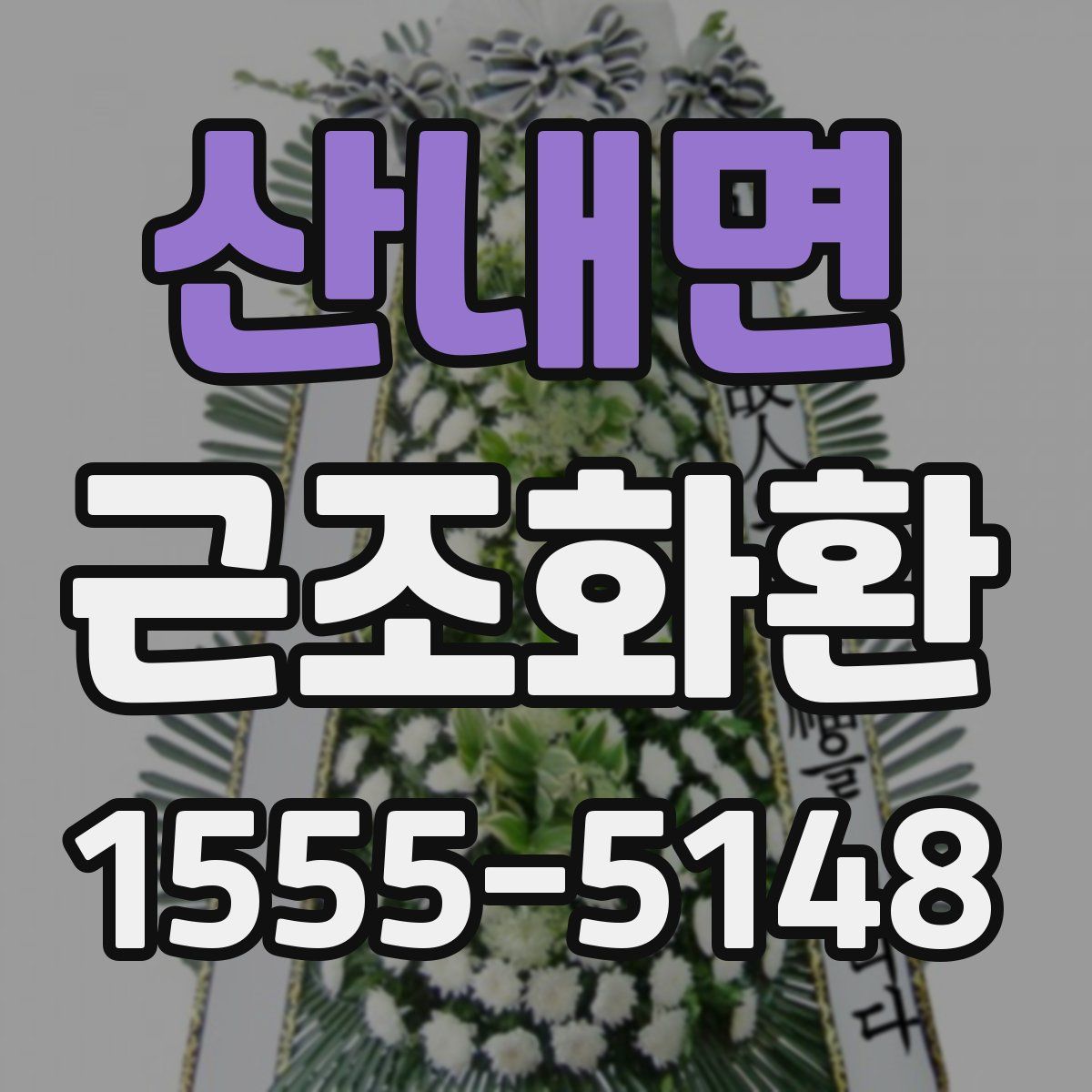 산내면 근조화환