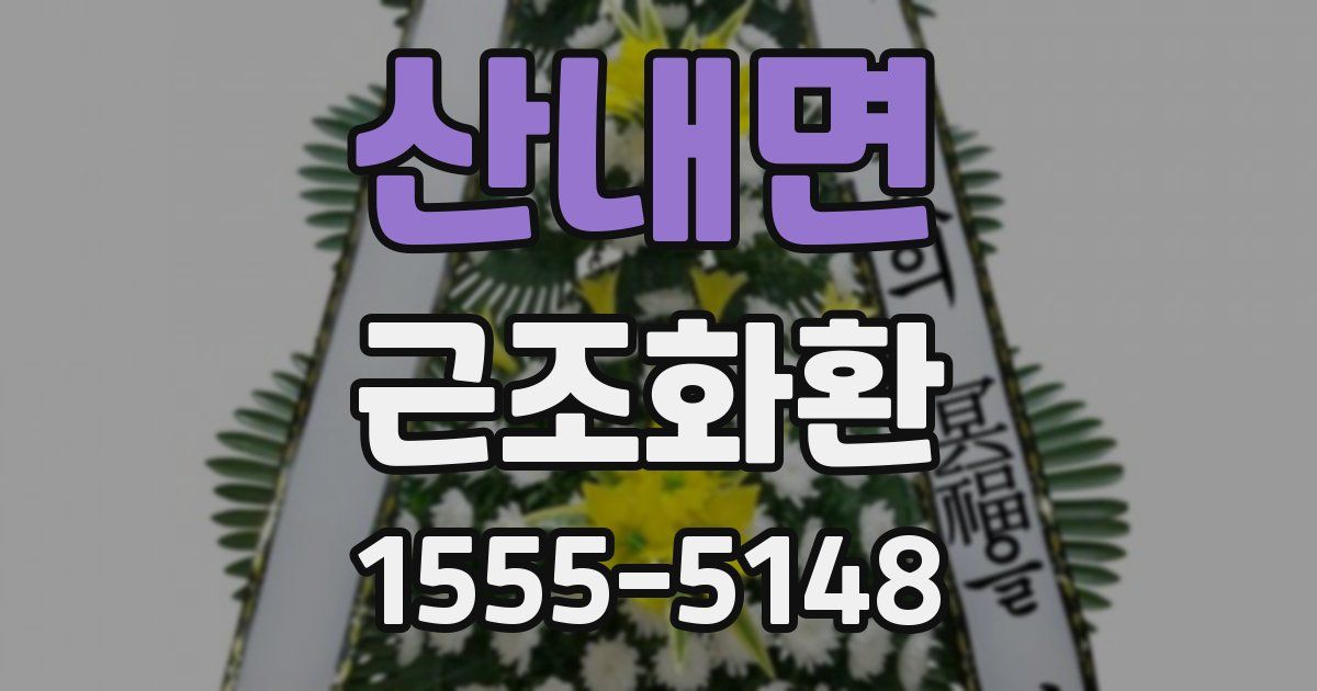 산내면 근조화환