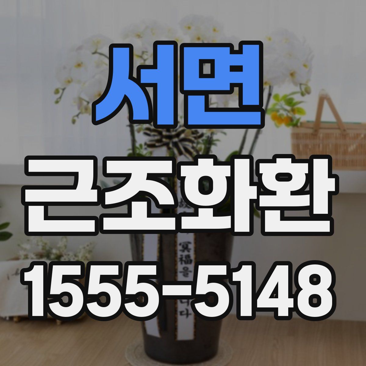 서면 근조화환