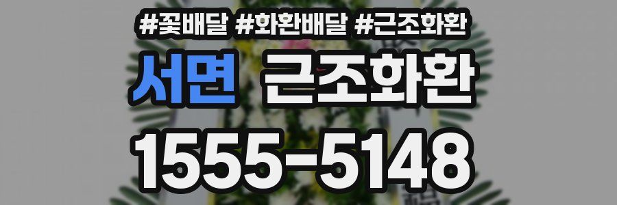 서면 근조화환