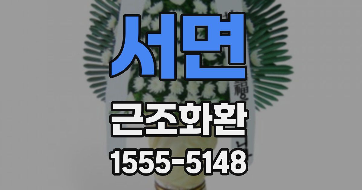 서면 근조화환