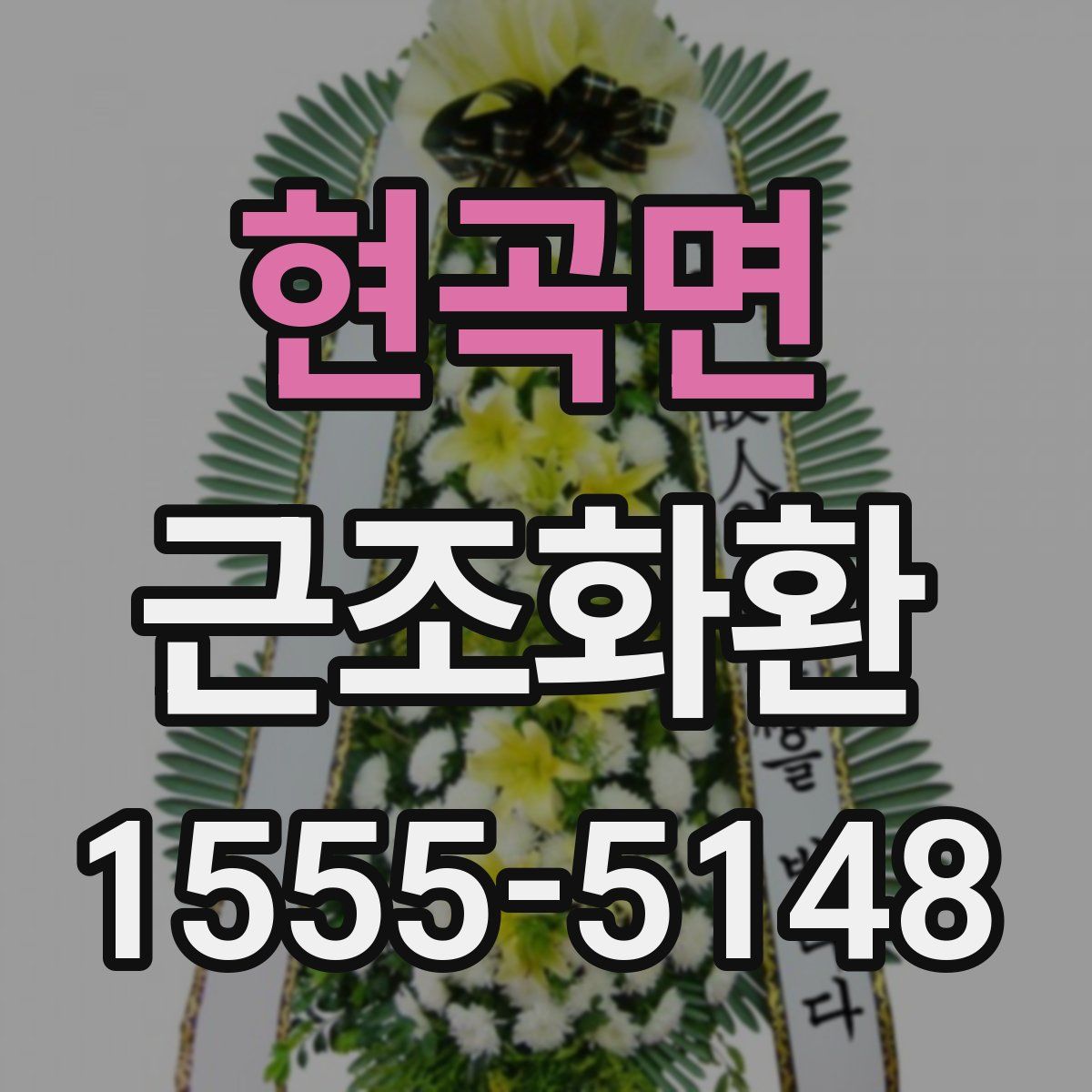 현곡면 근조화환