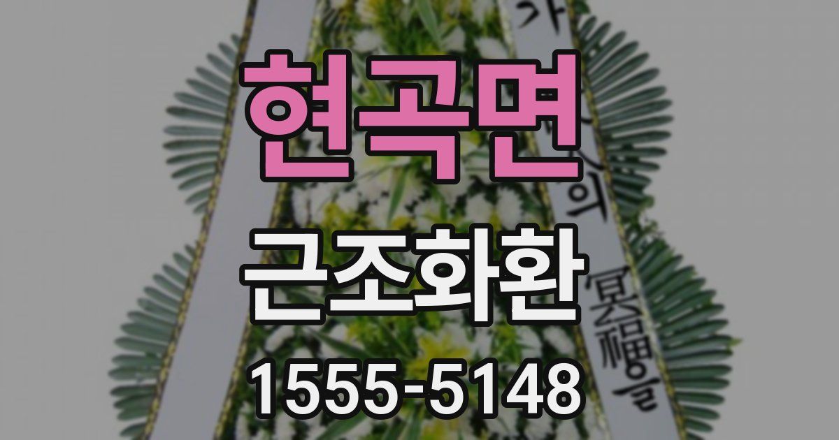 현곡면 근조화환