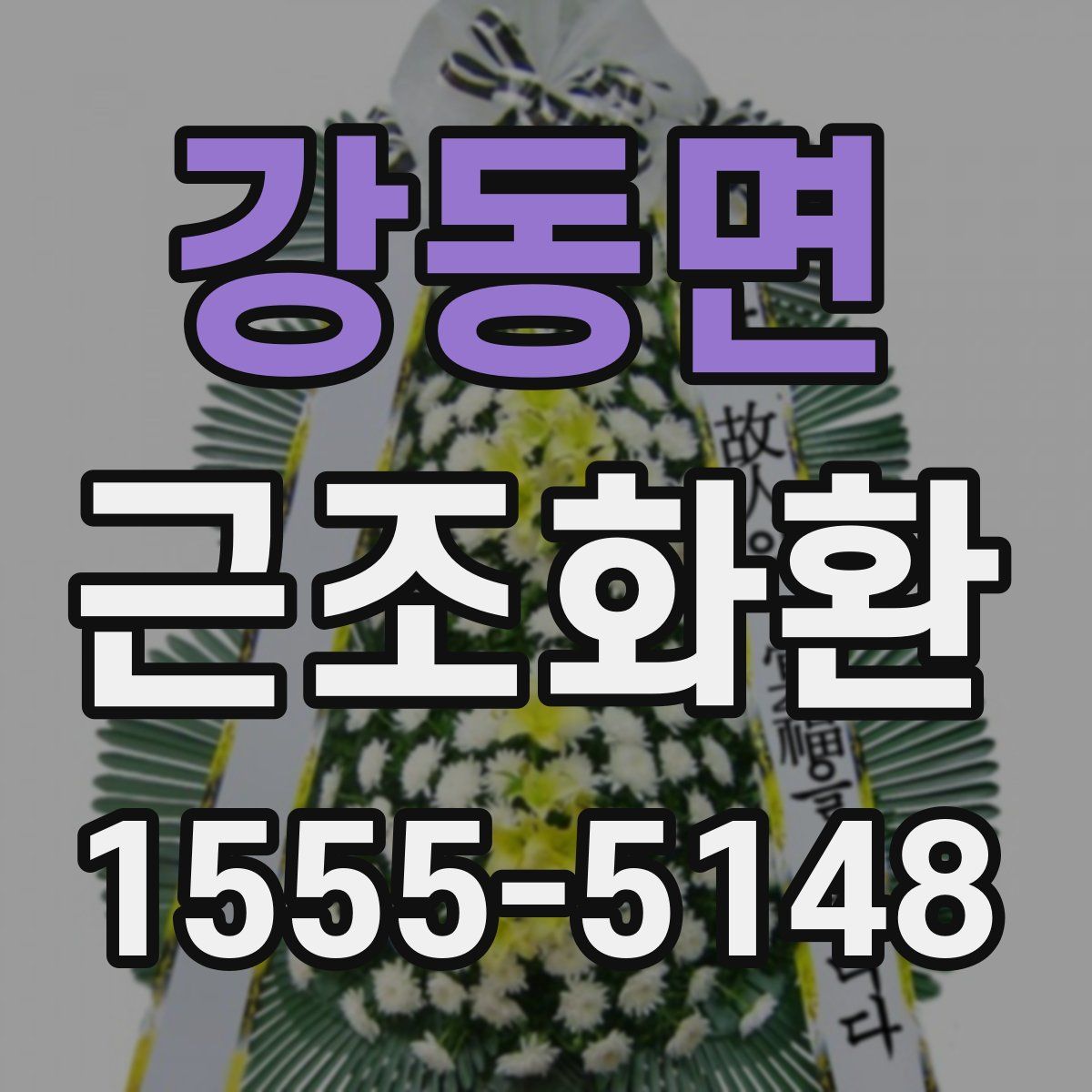 강동면 근조화환