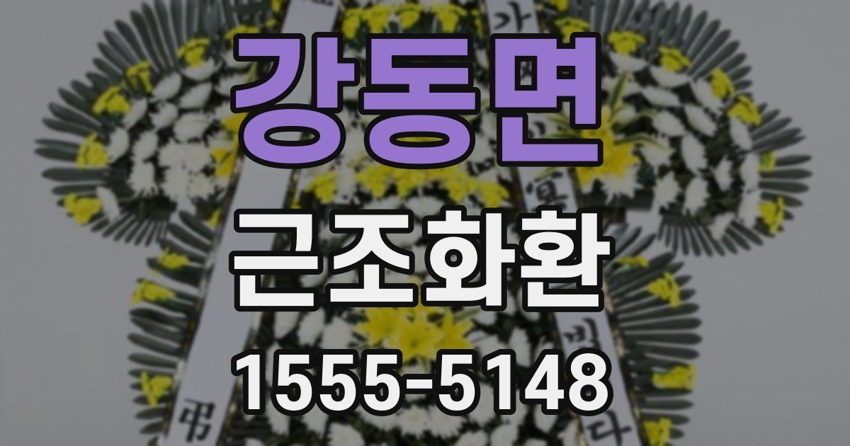 강동면 근조화환
