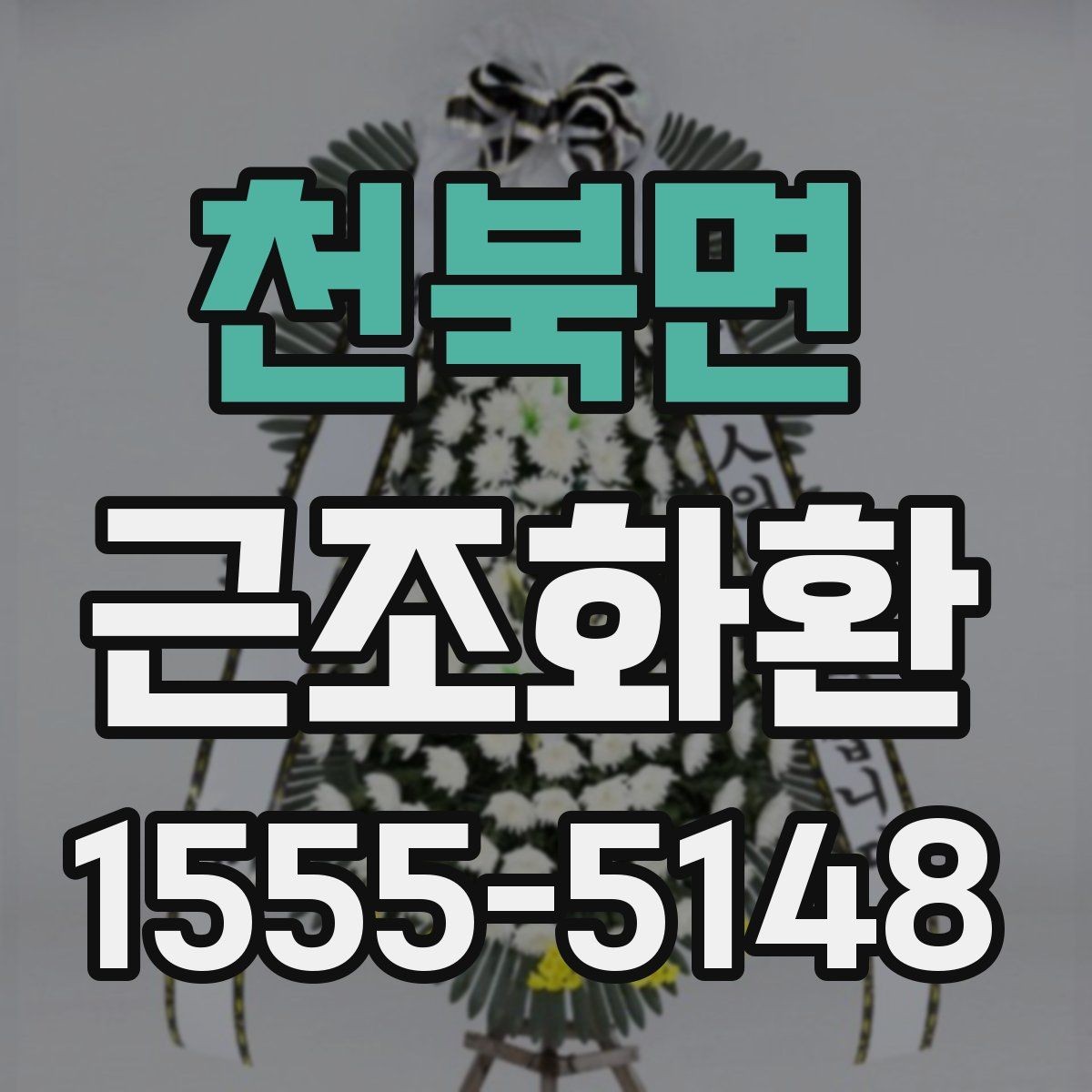 천북면 근조화환 보내기 전에 주소와 장소를 재확인하는 법