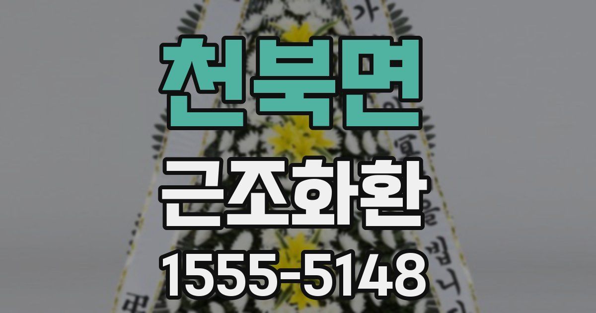 천북면 근조화환