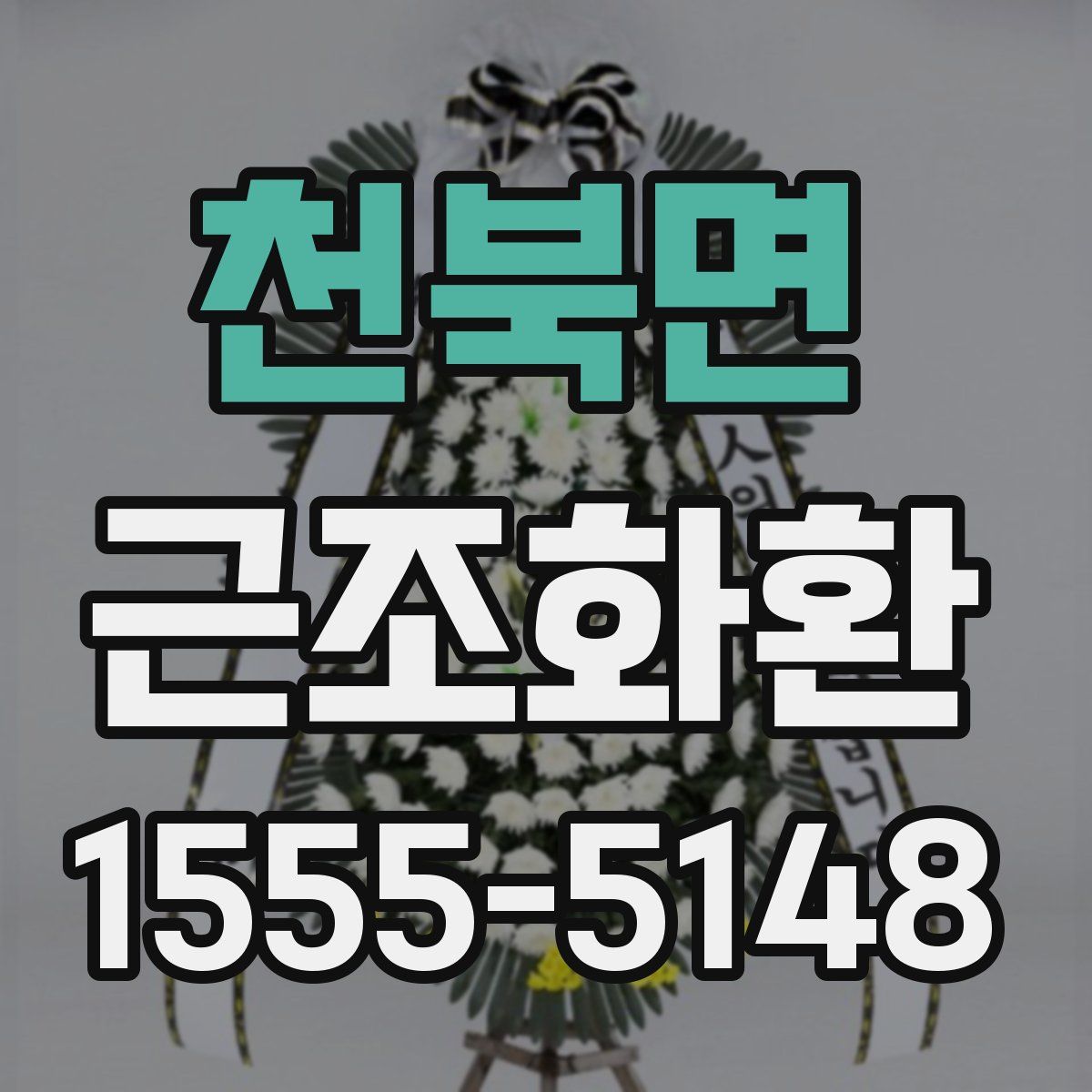천북면 근조화환
