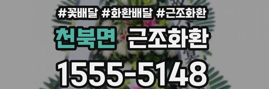천북면 근조화환