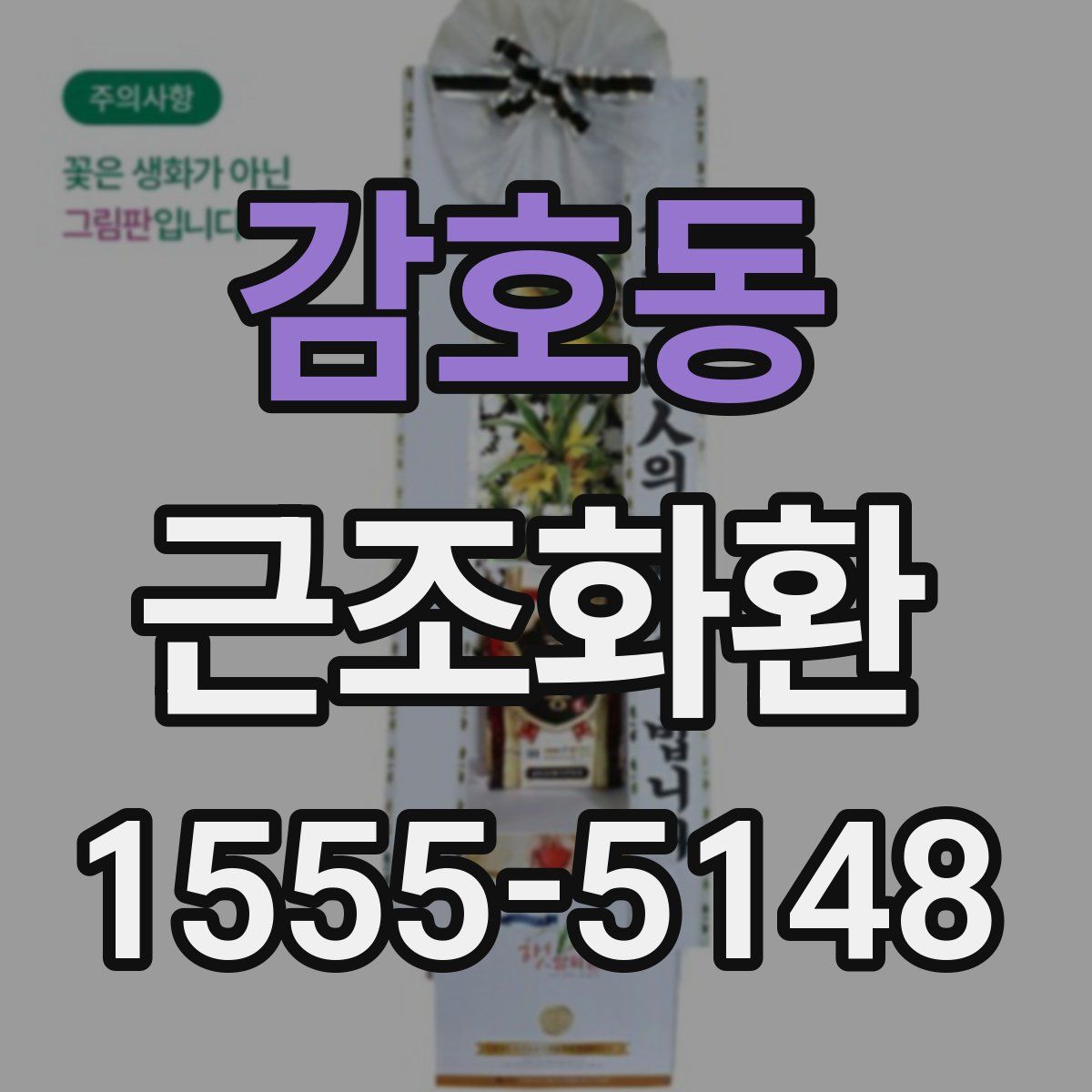 감호동 근조화환